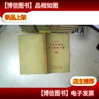 广东省中*材饮片 加工炮制手册 1977