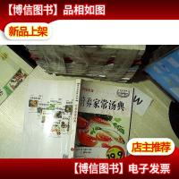 伦洋生活馆·美食系列:营养家常汤典(彩图*版)