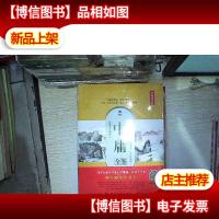 中庸全鉴(典藏诵读版)