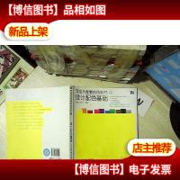 写给大家看的色彩书1:设计配色基础