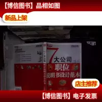 7大公司职位说明书设计范本