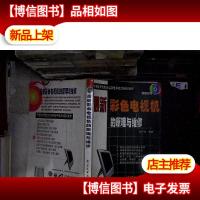 *彩色电视机的原理与维修