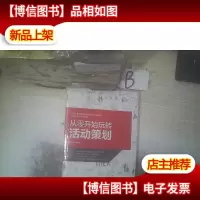 从零开始玩转活动策划 ..