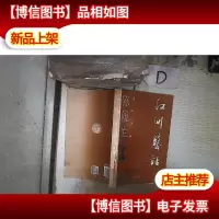 至元述林:江洲艺话