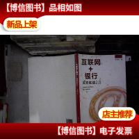 互联网+银行深度实战2.0