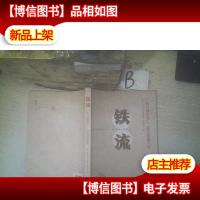 铁流——广东兵器制造厂工运和党建历程 .