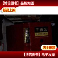 王德延肿瘤病理诊断学 上册