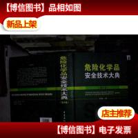 危险化学品安全技术大典(第3卷)