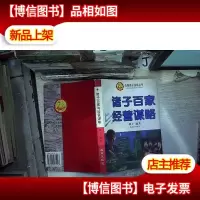 诸子百家与经营谋略