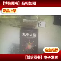 九型人格