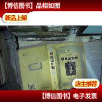 基督山伯爵(下):全译本。