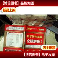 2021 数学历年真题全精解析(数二)