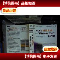 MCSE制胜宝典:Windows 2000 Server