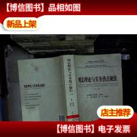 中国刑法学年会文集(2010年度):刑法理论与实务热点聚焦 上卷.