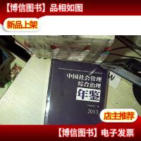 中国社会管理综合治理年鉴 . 2013