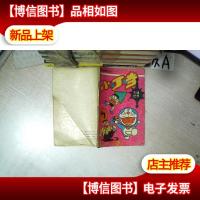 小叮当 新版精选本 4 .