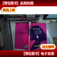 你当温柔,且有力量:卡耐基教你优雅淡定做女人