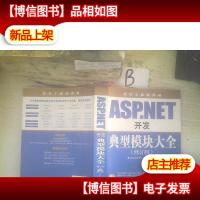 软件工程师典藏:ASP.NET开发典型模块大全(修订版)