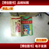 幸运扑克牌 3 第二卷 新编 神奇机器猫小叮当