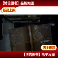 ·高等学校公共管理类专业主干课程教材:社区管理学(第3版) ..