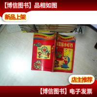 新编 机器猫小叮当 8 第三辑