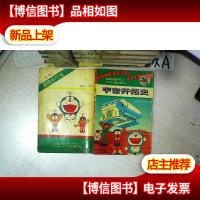 宇宙开拓史 新编机器猫小叮当 小叮当长篇大冒险 3