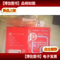 红宝书·新日本语能力考试N3文字词汇(详解+练习)