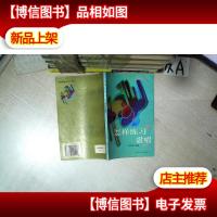 怎样练习歌唱 修订本