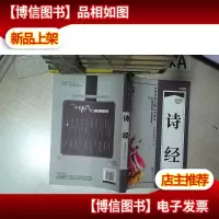 诗经 中华传统古典文学读本