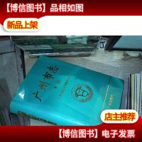 广州市志.卷四.