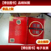 国美攻略:中国连锁业最卓越的经营模式 .