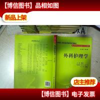 外科护理学 .