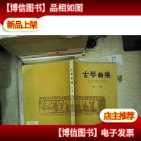古琴曲集 *集
