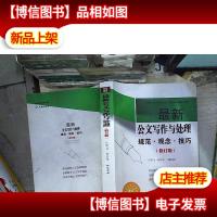 *公文写作与处理 : 规范·观念·技巧(修订版)。