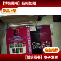 Oracle 9i 数据库管理员指南