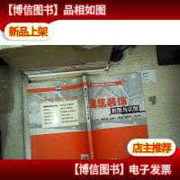 教育部高职高专规划教材:建筑装饰制图与识图