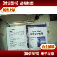 Java Web程序设计教程