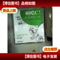 啊哈C!思考快你一步:用编程轻松提升逻辑力