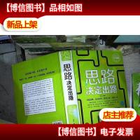 思路决定出路(全新升级实用版)