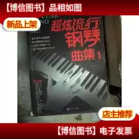 刘传风华系列丛书:超炫流行钢琴曲集(1)