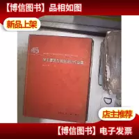 学生建筑与规划设计作业集:1952~1997