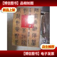 翰墨风神:故宫名篇名家书法典藏 篆书隶书卷