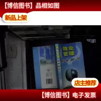 物业管理疑难解答. .
