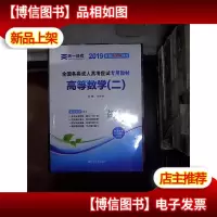 2019年全国各类*高考考试专用教材 高等数学二.