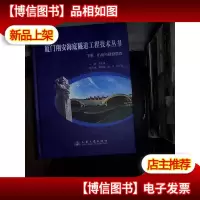 厦门翔安海底隧道工程技术丛书(下册).