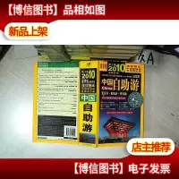 中国自助游 2010 第十版 夏季版 全新升级