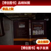 中国式商务谈判