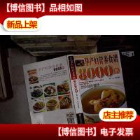 孕产妇营养食谱8000例