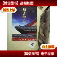 格古知心:2017年北京秋季艺术品拍卖会. .