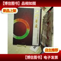 澳门华夏2015艺术品迎春拍卖会